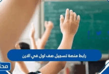 رابط منصة تسجيل صف اول في الاردن 2025