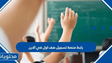 رابط منصة تسجيل صف اول في الاردن 2025