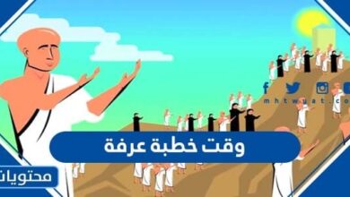 وقت خطبة عرفة 2025 ، اي ساعة خطبة على عرفه 1446