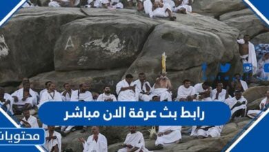 رابط بث عرفة الان مباشر 2025