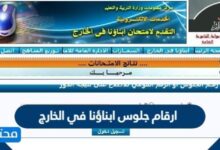 رابط ارقام جلوس ابناؤنا في الخارج 2025 بالرقم القومي