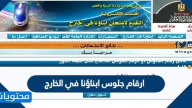 رابط ارقام جلوس ابناؤنا في الخارج 2025 بالرقم القومي