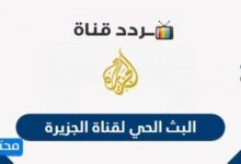رابط البث الحي لقناة الجزيرة 2025