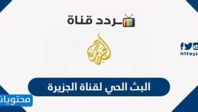 رابط البث الحي لقناة الجزيرة 2025