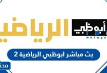 رابط بث مباشر ابوظبي الرياضية 2 الجديد 2025