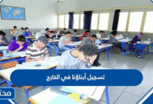 رابط تسجيل أبناؤنا في الخارج 2025