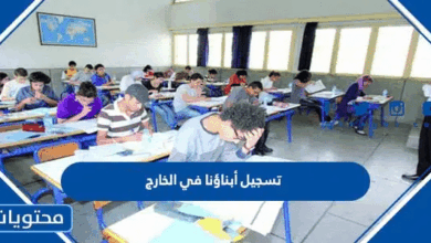 رابط تسجيل أبناؤنا في الخارج 2025