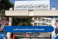 رابط وخطوات تقديم طلبات المنح الخارجية في الأردن 2025