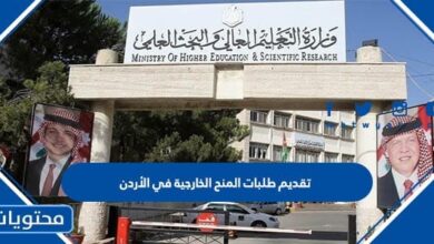 رابط وخطوات تقديم طلبات المنح الخارجية في الأردن 2025