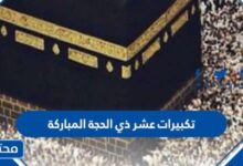 رابط تكبيرات عشر ذي الحجة المباركة 2025