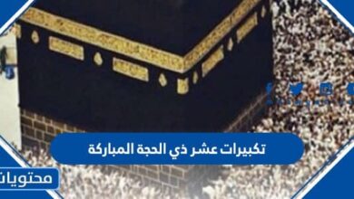 رابط تكبيرات عشر ذي الحجة المباركة 2025