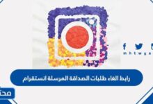 رابط الغاء طلبات الصداقة المرسلة انستقرام 2025