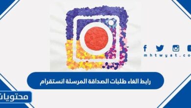 رابط الغاء طلبات الصداقة المرسلة انستقرام 2025