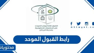 رابط القبول الموحد 2025 للتقديم على الجامعات الاردنية