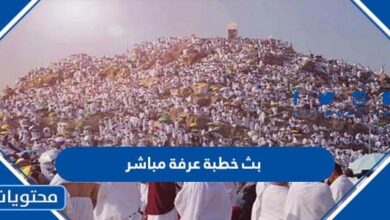 رابط بث خطبة عرفة مباشر 2025 - 1446