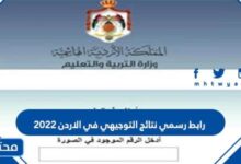 رابط رسمي نتائج التوجيهي في الاردن 2025 tawjihi.jo