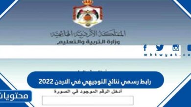 رابط رسمي نتائج التوجيهي في الاردن 2025 tawjihi.jo