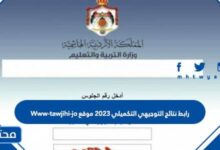 رابط نتائج التوجيهي التكميلي 2025 موقع Www-tawjihi-jo