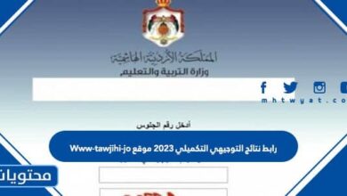 رابط نتائج التوجيهي التكميلي 2025 موقع Www-tawjihi-jo