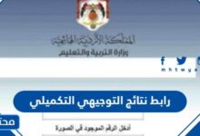 رابط نتائج التوجيهي التكميلي 2025