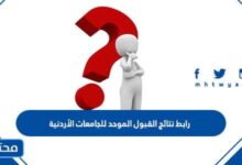 رابط نتائج القبول الموحد للجامعات الأردنية 2025