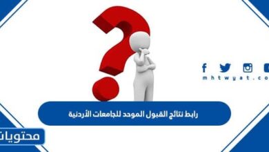 رابط نتائج القبول الموحد للجامعات الأردنية 2025
