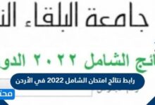رابط نتائج امتحان الشامل 2025 في الأردن