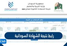 رابط نتيجة الشهادة السودانية 2025