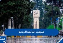 رابط قبولات الجامعة الاردنية 2025 وطريقة تقديم اعتراض