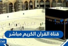 رابط قناة القران الكريم مباشر 2025 - 1446 بصوت جميل