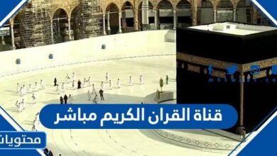 رابط قناة القران الكريم مباشر 2025 - 1446 بصوت جميل