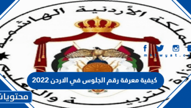 كيفية معرفة رقم الجلوس في الاردن 2025