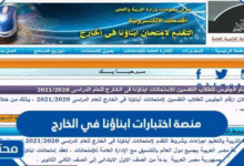 رابط منصة اختبارات ابناؤنا في الخارج 2025 / 1446