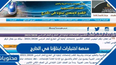 رابط منصة اختبارات ابناؤنا في الخارج 2025 / 1446
