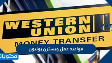 مواعيد عمل ويسترن يونيون في السعودية 2025