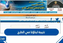 رابط نتيجة ابناؤنا في الخارج 2025