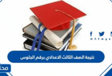 رابط نتيجة الصف الثالث الاعدادي برقم الجلوس 2025