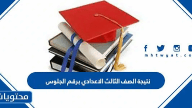 رابط نتيجة الصف الثالث الاعدادي برقم الجلوس 2025