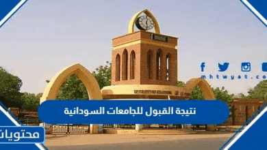 رابط نتيجة القبول للجامعات السودانية 2025